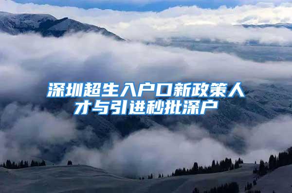 深圳超生入戶口新政策人才與引進秒批深戶