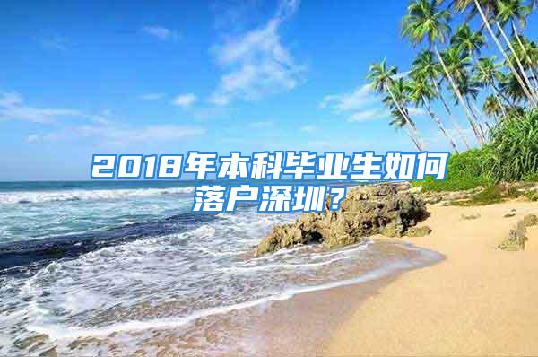 2018年本科畢業(yè)生如何落戶深圳？