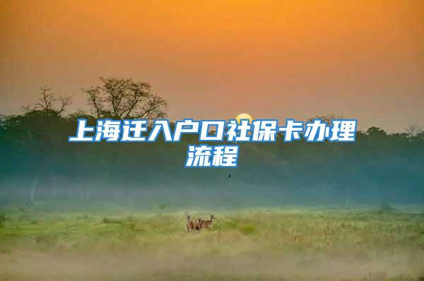 上海遷入戶口社?？ㄞk理流程