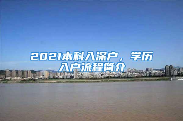 2021本科入深戶，學(xué)歷入戶流程簡介