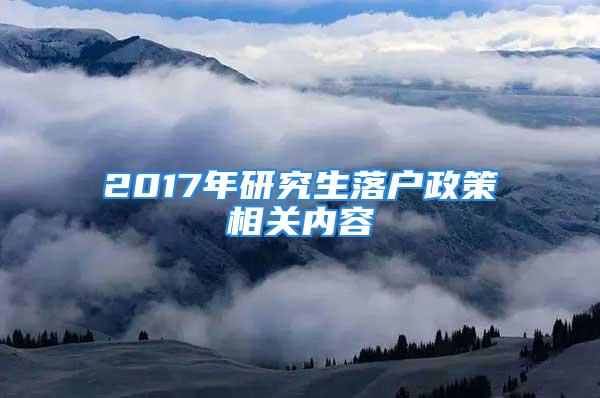 2017年研究生落戶政策相關(guān)內(nèi)容