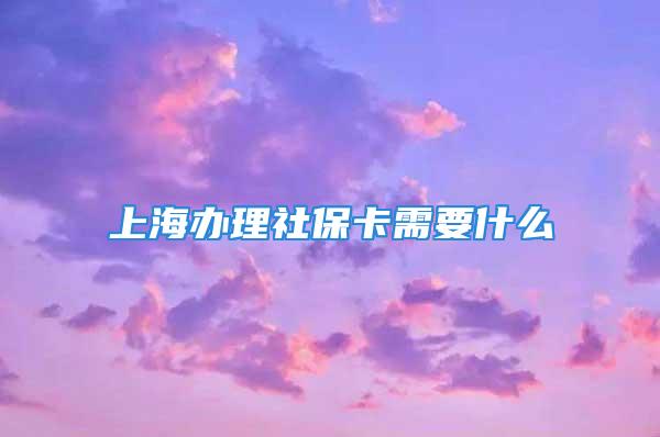 上海辦理社?？ㄐ枰裁?/></p>
									　　<p><strong>本地戶籍辦理需要什么資料:</strong></p>
　　<p>1、個人信息情況登記表。</p>
　　<p>2、本市戶口簿或原件及復(fù)印件。</p>
　　<p>3、一寸彩色照片2張。</p>
　　<p>4、代辦還需代辦人身份證原件及復(fù)印件。</p>
　　<p><strong>外地戶口辦理所需材料:</strong></p>
　　<p>1、憑本人身份證、戶口本或其他有效證件到中心開具市人才流動商調(diào)函，領(lǐng)取《市人才流動人員登記表》、《流動人員近期表現(xiàn)及生育情況調(diào)查表》。</p>
　　<p>2、本人持《市人才流動商調(diào)函》到檔案所在單位、人才中心或職業(yè)介紹中心辦理檔案轉(zhuǎn)遞手續(xù)，填寫《市人才流動人員登記表》(一式一份)，原檔案所在單位人事部門填寫《市流動人員近期表現(xiàn)及生育情況調(diào)查表》(一式一份)。</p>
　　<p>3、本人攜帶人事檔案、《市人才流動人員登記表》(一式一份)、《市流動人員近期表現(xiàn)及生育情況調(diào)查表》到中心辦理人事檔案調(diào)入手續(xù)。</p>
									<div   id=