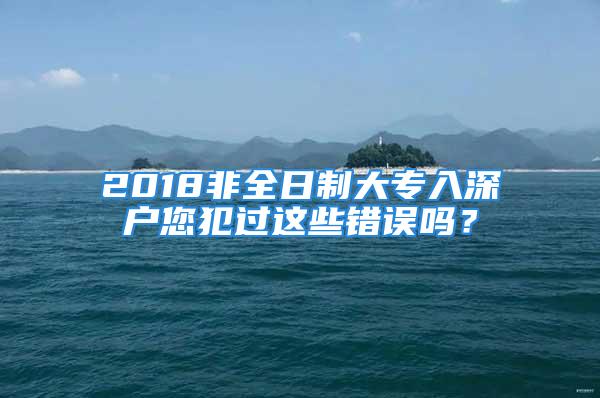 2018非全日制大專入深戶您犯過這些錯誤嗎？