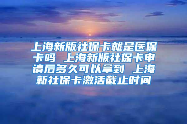 上海新版社?？ň褪轻t(yī)?？▎?上海新版社?？ㄉ暾埡蠖嗑每梢阅玫?上海新社?？せ罱刂箷r間