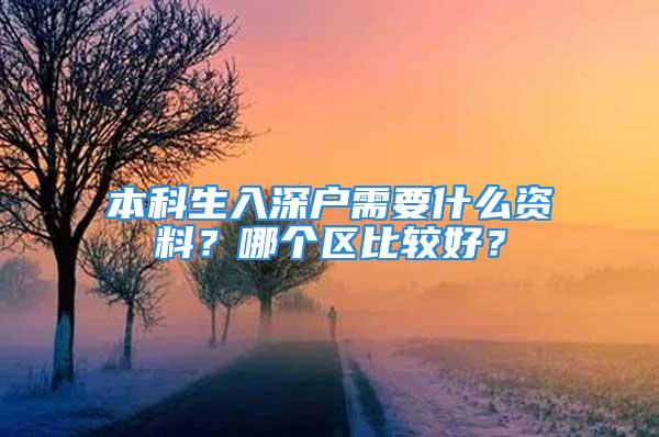 本科生入深戶需要什么資料？哪個區(qū)比較好？