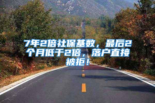 7年2倍社?；鶖担詈?個月低于2倍，落戶直接被拒！