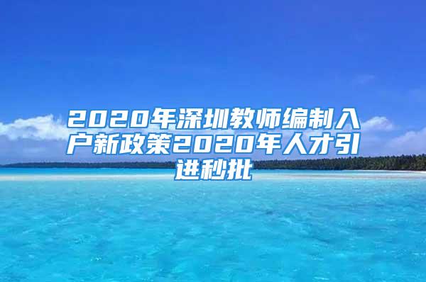 2020年深圳教師編制入戶(hù)新政策2020年人才引進(jìn)秒批