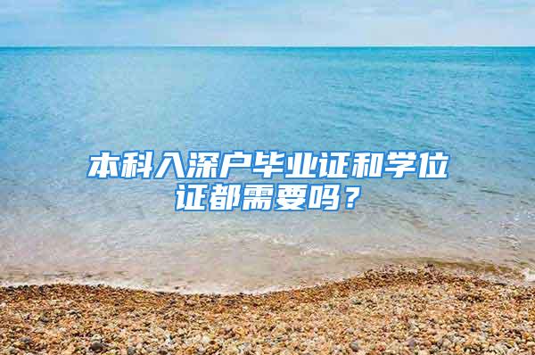 本科入深戶畢業(yè)證和學位證都需要嗎？