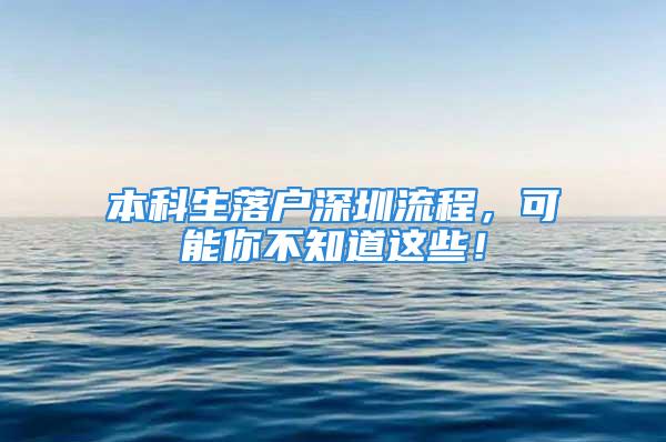 本科生落戶深圳流程，可能你不知道這些！