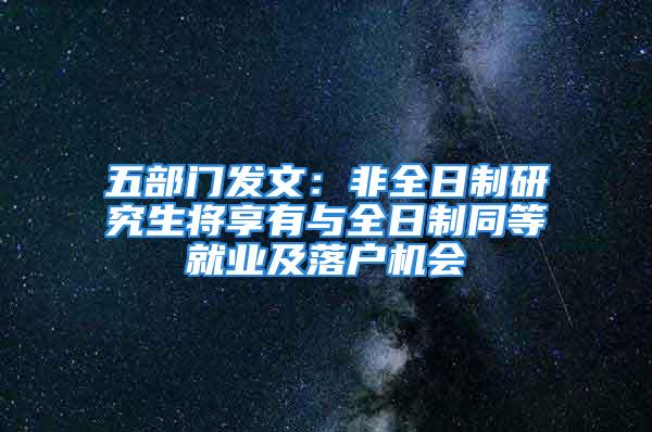 五部門(mén)發(fā)文：非全日制研究生將享有與全日制同等就業(yè)及落戶機(jī)會(huì)