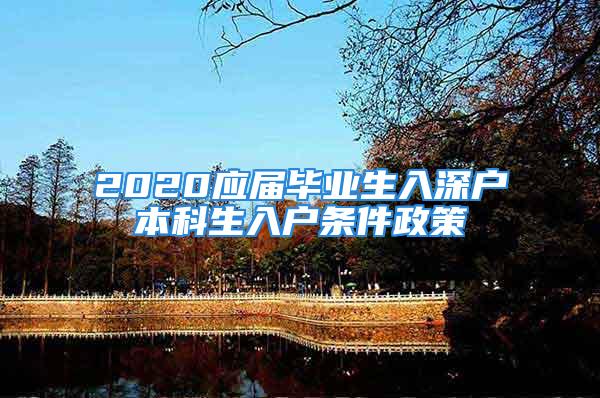 2020應屆畢業(yè)生入深戶本科生入戶條件政策