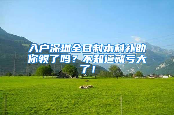 入戶深圳全日制本科補助你領(lǐng)了嗎？不知道就虧大了！