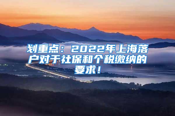 劃重點：2022年上海落戶對于社保和個稅繳納的要求！