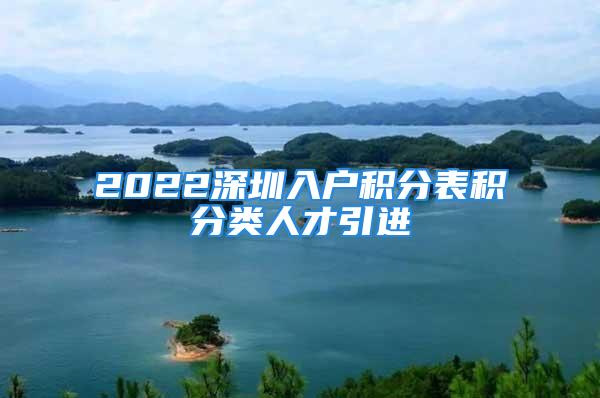 2022深圳入戶積分表積分類人才引進(jìn)