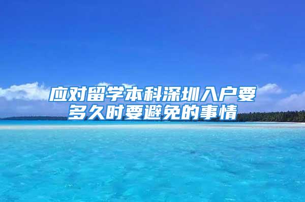 應對留學本科深圳入戶要多久時要避免的事情