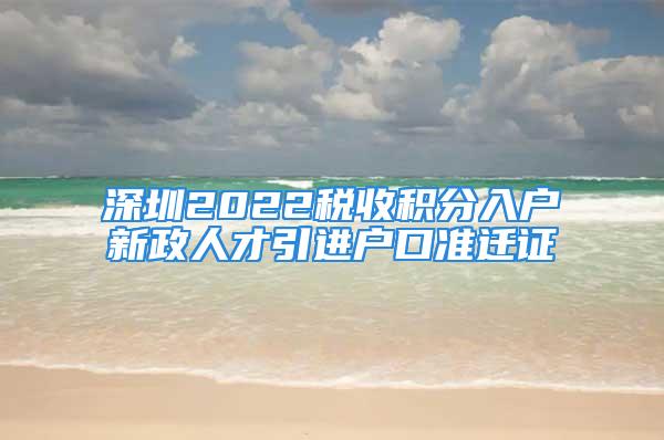 深圳2022稅收積分入戶新政人才引進(jìn)戶口準(zhǔn)遷證