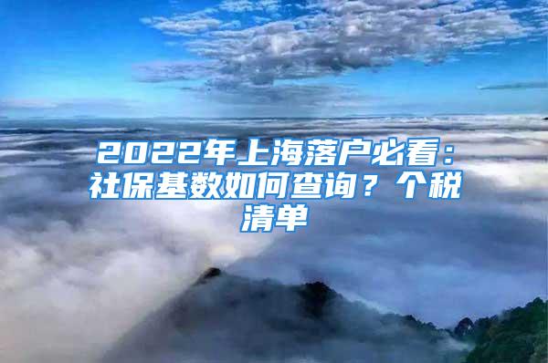 2022年上海落戶必看：社?；鶖?shù)如何查詢？個(gè)稅清單