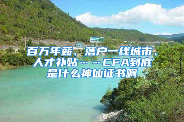 百萬年薪、落戶一線城市、人才補(bǔ)貼……CFA到底是什么神仙證書啊