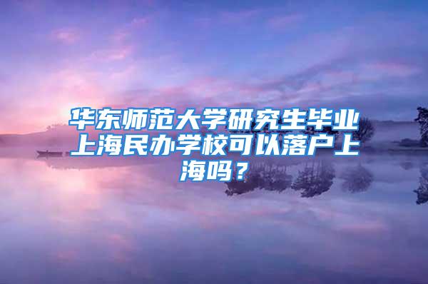 華東師范大學(xué)研究生畢業(yè)上海民辦學(xué)?？梢月鋺羯虾幔?/></p>
									　　<p>華東師范大學(xué)研究生畢業(yè)，怎么進(jìn)學(xué)校上海落戶</p>
　　<p>可以的，民辦學(xué)校一般是企業(yè)編制直聘。但民辦新學(xué)校、小學(xué)校的話，你得關(guān)注一下這學(xué)校是否滿足基本申報(bào)要求:注冊(cè)資金100萬(wàn)以上，注冊(cè)滿一年、獨(dú)立用人權(quán)(不能是人事代理)，上一年度申請(qǐng)落戶的不能不滿一年全離職。</p>
　　<p>另外，要落戶的話，有的民辦可能會(huì)在簽合同時(shí)綁定一定的服務(wù)期，比如民辦邦德學(xué)院是要求3年。</p>
									<div   id=