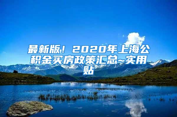 最新版！2020年上海公積金買房政策匯總~實(shí)用貼