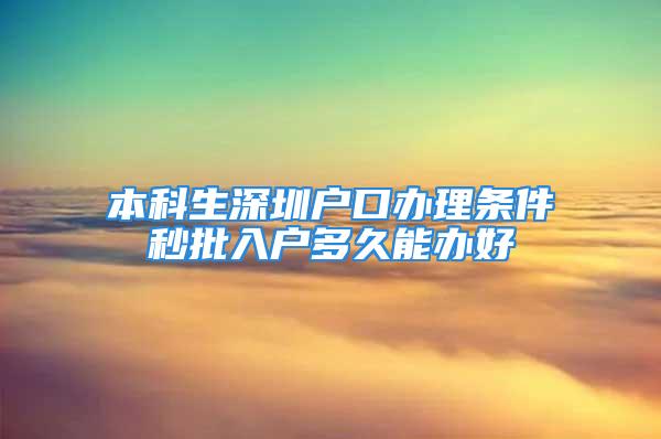 本科生深圳戶口辦理?xiàng)l件秒批入戶多久能辦好