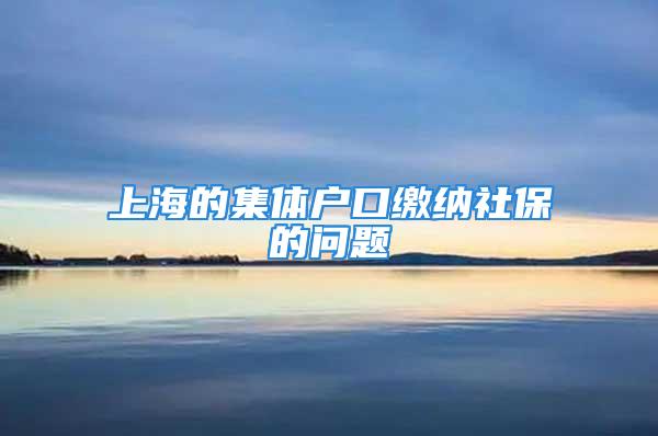 上海的集體戶口繳納社保的問題