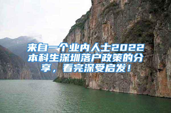 來自一個業(yè)內(nèi)人士2022本科生深圳落戶政策的分享，看完深受啟發(fā)！