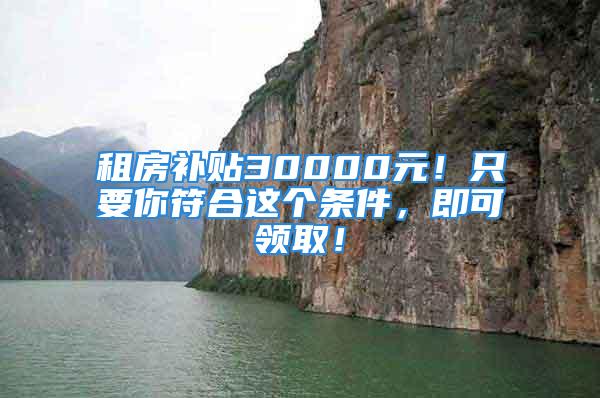 租房補貼30000元！只要你符合這個條件，即可領?。?/></p>
									　　<p>原標題：租房補貼元！只要你符合這個條件，即可領取！</p>
　　<p>2022年畢業(yè)的孩子們已經走出學校大門，成為一名“職場新人”，在從校園群居生活轉變?yōu)楠毦由畹娜松鹿?jié)點上，租房成為大家進入社會的第一場“硬仗”。</p>
　　<p>和當年的小編一樣，很多小伙伴都是第一次租房，一不小心碰上租房雷區(qū)，房也沒了錢也拿不回來，去年的長租房“暴雷事件”，讓很多剛畢業(yè)的大學生直呼傷不起。</p>
　　<p>其實，租房子，國家也給補貼了，只要你符合這些條件，就可以去相關部門領?。?/p>
　　<p><strong>只要你是全日制的高校畢業(yè)生，就可以攜帶你的身份證，學歷證書，到當地的人社部門，去申請一筆租房補貼，千萬不要錯過。</strong></p>
　　<p><strong>北京</strong></p>
　　<p>北京市住建委聯合多部門推出畢業(yè)季租房服務進校園系列活動，五折中介費、長租公寓可免押金、減租金等優(yōu)惠服務為新畢業(yè)大學生步入社會保駕護航。受眾群體包括應屆本科生、研究生以及離校未就業(yè)畢業(yè)生等，本次活動將進入全部的在京高校。</p>
　　<p><strong>呼和浩特</strong></p>
　　<p>呼和浩特深入推進“十萬大學生留呼工程”和“丁香扎根計劃”，推出高校畢業(yè)生租購房補貼政策。其中，租房補貼范圍為2019年6月22日以后畢業(yè)的全日制普通高校本科及以上學歷的畢業(yè)生，可申請租房補貼，其中博士研究生每月補貼1000元、碩士研究生每月補貼800元、本科生每月補貼500元。</p>
　　<p><strong>杭州</strong></p>
　　<p>從2020年4月起，杭州對在杭州市無房且未享受公共租賃住房、人才租賃房等住房優(yōu)惠政策的新引進應屆全日制本科（含）以上大學畢業(yè)生發(fā)放租房補貼。對符合條件的大學生家庭每戶每年發(fā)放1萬元，發(fā)放三年，期滿后收入低于城鎮(zhèn)居民人均可支配收入的可繼續(xù)享受，累計發(fā)放不超過六年。</p>
　　<p><strong>廈門</strong></p>
　　<p>2021年1月1日后首次在廈就業(yè)、創(chuàng)業(yè)且30周歲（含）以下的全日制本科（含）以上畢業(yè)生，根據實際工作地所在行政區(qū)不同，按照每人每年5000元至8000元的標準領取“租金補貼”，或者根據政府籌集發(fā)布房源情況，以“實物配租”的方式，五折租住當地保障性租賃住房。</p>
　　<p><strong>長沙</strong></p>
　　<p>湖南省長沙市規(guī)定，對35周歲（含）以下畢業(yè)兩年內，落戶并在長工作的博士、碩士、全日制本科畢業(yè)生（機關事業(yè)單位在編人員除外），分別給予3萬元、2萬元、1.2萬元租房和生活補貼。對落戶并在長沙工作的境外高校博士畢業(yè)生，租房和生活補貼提高至10萬元。</p>
　　<p><strong>大連</strong></p>
　　<p>遼寧省大連市對符合住房補貼申請條件的新就業(yè)或自主創(chuàng)業(yè)的博士、碩士、本科畢業(yè)生，分別給予每人每月2500元、1500元、1000元住房補貼，保障期3年，按季度發(fā)放。</p>
　　<p><strong>南寧</strong></p>
　　<p>廣西壯族自治區(qū)南寧市規(guī)定對符合公共租賃住房保障條件未能配租住房的應屆高校畢業(yè)生，按照公共租賃住房貨幣補貼規(guī)定給予博士每月600元、碩士每月300元、本科和大專畢業(yè)生每月150元標準的租房補貼。</p>
　　<p><strong>武漢</strong></p>
　　<p>湖北省武漢市對取得普通高校全日制大專以上學歷、畢業(yè)6年以內、本通知公布之日起在漢就業(yè)創(chuàng)業(yè)并正常繳納社會保險、家庭在漢無自有住房的高校畢業(yè)生，在資格有效期內，租住人才租賃房的，按照不高于市場租金的70%繳納租金，累計減免期限不超過3年。</p>
　　<p><strong>成都</strong></p>
　　<p>成都為求職應屆畢業(yè)生提供人才驛站，免費入住15天，專科以上和成都本地的同學均可申請入住。</p>
　　<p><strong>濟南</strong></p>
　　<p>濟南市規(guī)定，畢業(yè)5年內、持有“泉城安居卡”的畢業(yè)生可申請享受市場租金40%的保障性租賃住房優(yōu)惠減免，也可申請租賃住房補貼。但減免的租金和補貼額不超過以下標準：博士研究生1500元/月、碩士研究生1000元/月、本科畢業(yè)生700元/月、?？飘厴I(yè)生500元/月，享受年限為畢業(yè)5年內累計不超過3年。</p>
　　<p><strong>寧波</strong></p>
　　<p>寧波自2021年4月20日起，新引進35周歲以下的全日制應屆本科、碩士畢業(yè)生（含非全日制應屆畢業(yè)碩士研究生）和具有技師及以上職業(yè)資格（技能等級）的青年人才，依法繳納社保一定期限且無房的，每人每年發(fā)放1萬元租房補貼，最長發(fā)放3年。</p>
　　<p>現在每個城市為了留住人才都出臺了很多的政策，而大部分的區(qū)域都有租房補貼，特別是剛步入社會的高校畢業(yè)生，為了提供更好的就業(yè)環(huán)境和就業(yè)保障，在租房方面給予了相應的補貼，不過租房補貼條件不同，享受的補貼標準也不同，具體根據相關學歷和地方性政策有關，凡滿足租房補貼申請條件的大學生，都可以提出補貼申請。</p>
　　<p><strong>最后提醒大家：</strong></p>
　　<p>應屆畢業(yè)生租房補貼不是只有在學籍所在地就業(yè)才可以享受哦！在其他城市就業(yè)也能享受，每個城市都有不同的應屆畢業(yè)生租房補貼政策，如果以上沒有你的城市政策可以去當地的人社局官網查看政策。</p>
　　<p>（假舟楫者）</p>
　　<p>責任編輯：</p>
									<div   id=