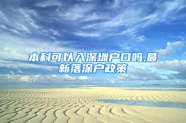 本科可以入深圳戶口嗎,蕞新落深戶政策