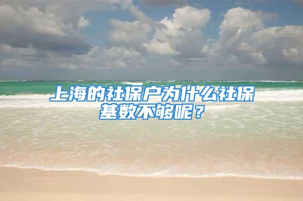 上海的社保戶為什么社?；鶖?shù)不夠呢？