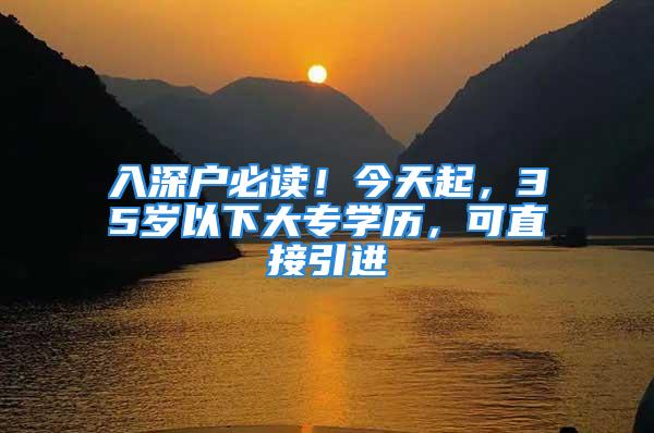 入深戶必讀！今天起，35歲以下大專學(xué)歷，可直接引進