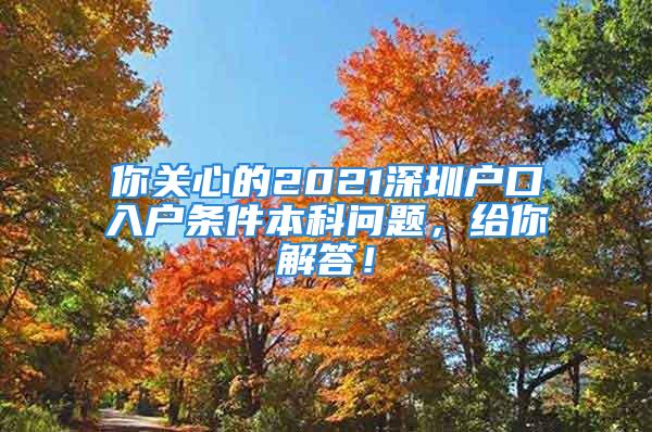 你關(guān)心的2021深圳戶口入戶條件本科問題，給你解答！