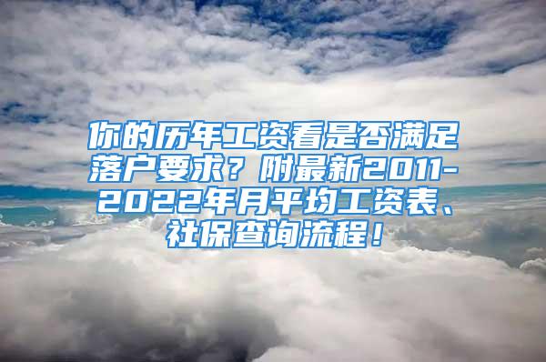 你的歷年工資看是否滿足落戶要求？附最新2011-2022年月平均工資表、社保查詢流程！