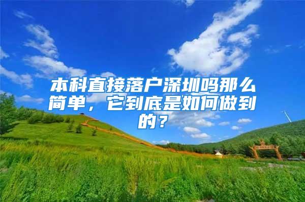 本科直接落戶深圳嗎那么簡(jiǎn)單，它到底是如何做到的？