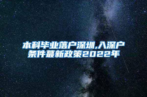 本科畢業(yè)落戶深圳,入深戶條件蕞新政策2022年