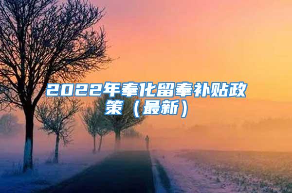 2022年奉化留奉補貼政策（最新）