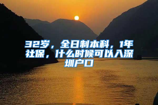 32歲，全日制本科，1年社保，什么時(shí)候可以入深圳戶口