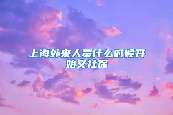 上海外來人員什么時候開始交社保