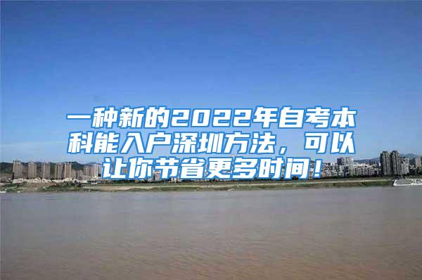 一種新的2022年自考本科能入戶深圳方法，可以讓你節(jié)省更多時(shí)間！