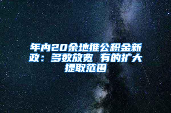 年內(nèi)20余地推公積金新政：多數(shù)放寬 有的擴(kuò)大提取范圍