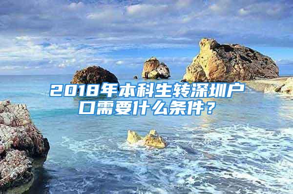 2018年本科生轉(zhuǎn)深圳戶口需要什么條件？