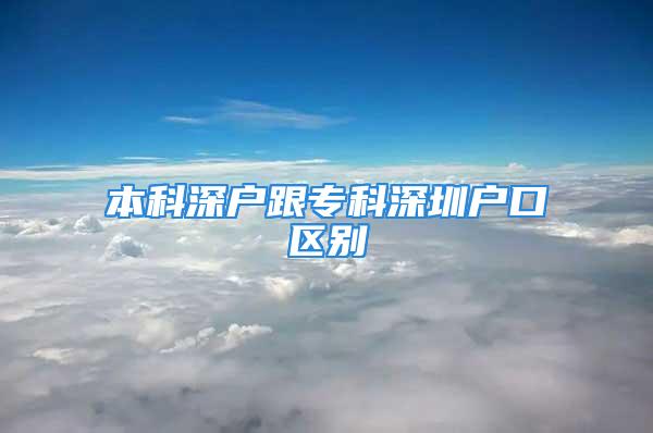 本科深戶跟專科深圳戶口區(qū)別