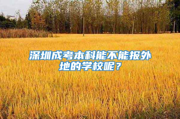 深圳成考本科能不能報(bào)外地的學(xué)校呢？