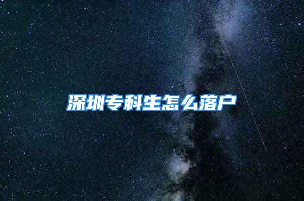 深圳?？粕趺绰鋺?/></p>
									<p>　　深圳?？粕趺绰鋺?、本科元/人，30周歲以下（三）具有普通高等教育本科以上學(xué)歷，且年齡在45周歲以下的人員；具有普通高等教育?？埔陨蠈W(xué)歷，且年齡在35周歲以下的人員。綜上所述深圳入戶并不難，而且入戶后還有多項(xiàng)福利政策，因此很多人都想入深圳戶口，如果有人想要入深圳戶口還是盡量抓緊時(shí)間吧，因?yàn)樯钲谌霊舻恼咭恢痹谧儎?dòng)。</p>
<p>　　獎(jiǎng)項(xiàng)和表彰型人才：在世界技能大賽和國(guó)家級(jí)一、二類職業(yè)技能競(jìng)賽中獲獎(jiǎng)人員，或獲得“中華技能大獎(jiǎng)”、“全國(guó)技術(shù)能手”、“廣東省技術(shù)能手”、“深圳市技術(shù)能手”稱號(hào)人員，或受深圳市委、市政府表彰的人員（45周歲以下）綜上所述深圳入戶并不難，而且入戶后還有多項(xiàng)福利政策，因此很多人都想入深圳戶口，如果有人想要入深圳戶口還是盡量抓緊時(shí)間吧，因?yàn)樯钲谌霊舻恼咭恢痹谧儎?dòng)。3、畢業(yè)證學(xué)位證深圳?？粕趺绰鋺?.學(xué)歷積分特點(diǎn)：簡(jiǎn)單易拿證</p>
<p style=