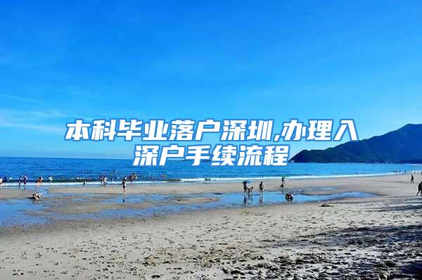 本科畢業(yè)落戶深圳,辦理入深戶手續(xù)流程