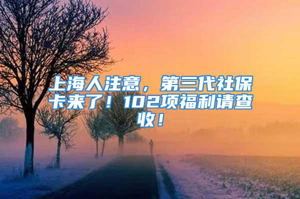 上海人注意，第三代社?？▉砹?！102項福利請查收！