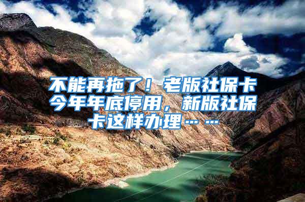 不能再拖了！老版社保卡今年年底停用，新版社?？ㄟ@樣辦理……