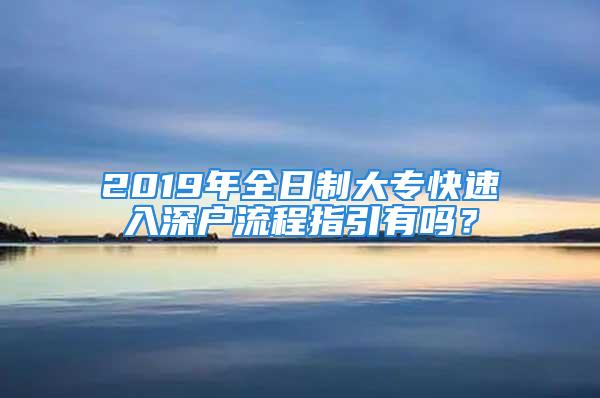 2019年全日制大專快速入深戶流程指引有嗎？