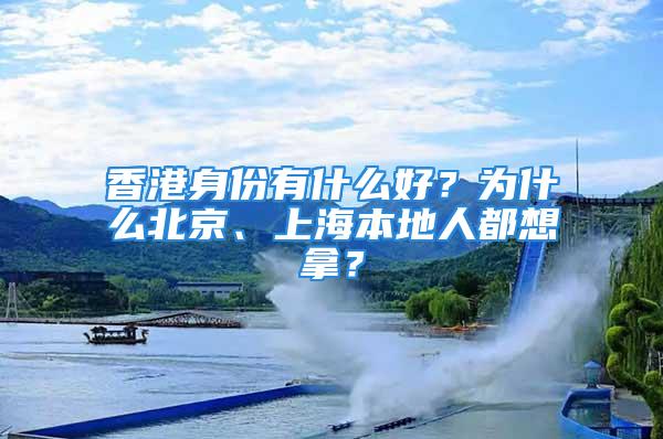 香港身份有什么好？為什么北京、上海本地人都想拿？