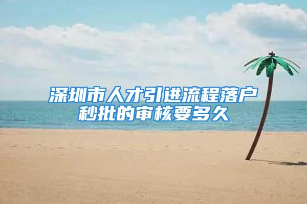 深圳市人才引進(jìn)流程落戶秒批的審核要多久